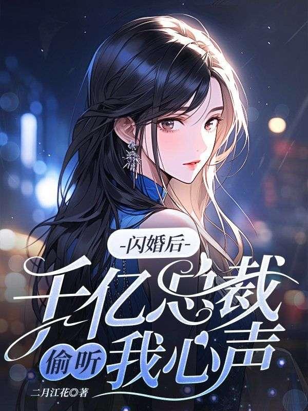 闪婚亿万大总裁