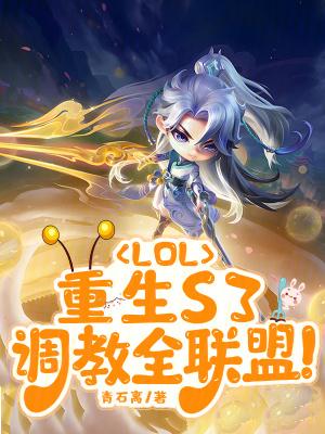 lol调教三十天