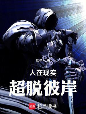 超脱现实的人