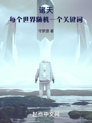 诸天每个世界随机一个关键词篱笆好文学网