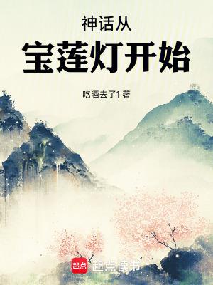 神话从宝莲灯开始免费观看