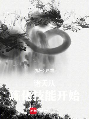 诸天从炼化技能开始篱笆好文学