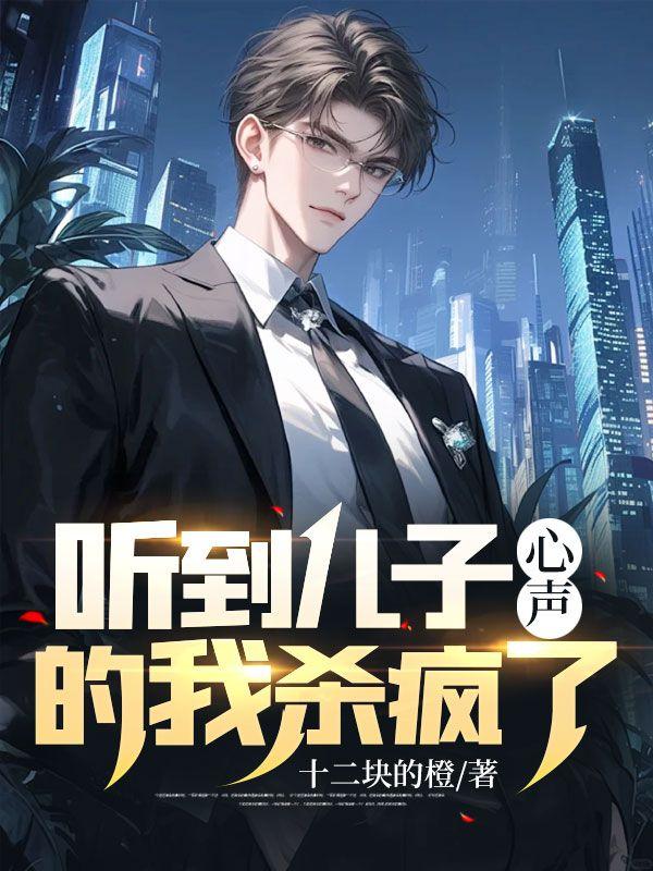 我能听到儿子的心声阅读