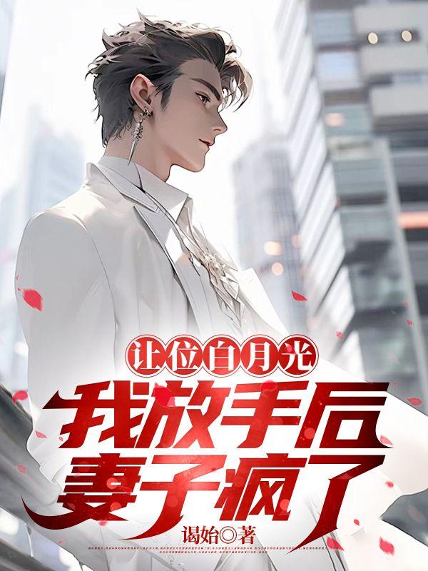 让位白月光我放手后妻子疯了