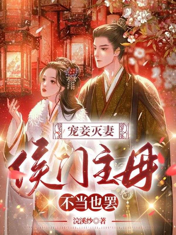 宠妾灭妻大结局