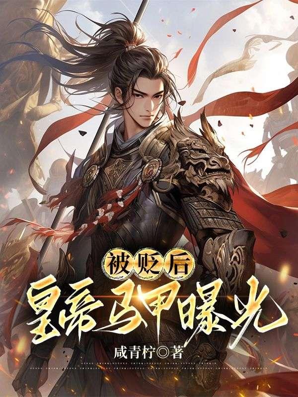 被贬为庶民的皇子