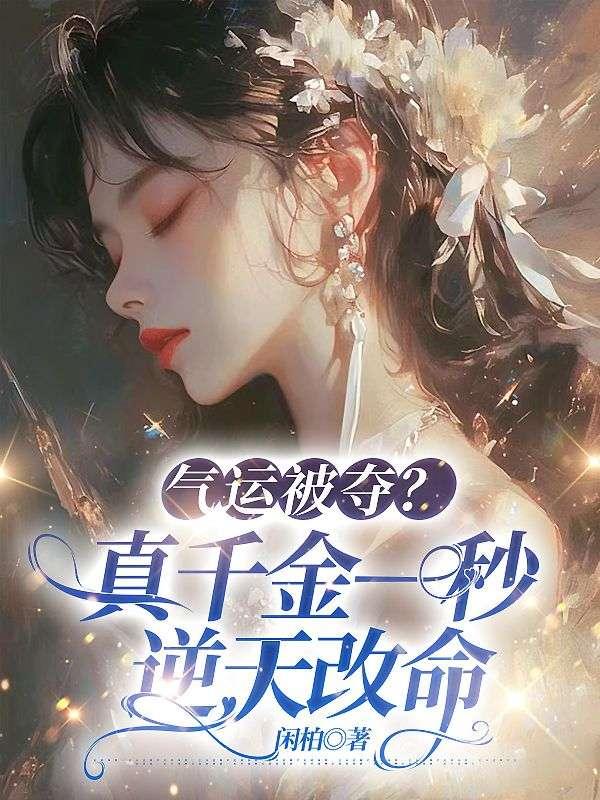 真千金想要改变命运