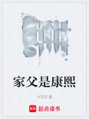 家父是康熙笔趣阁无错版