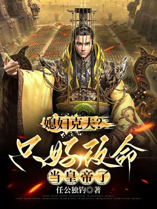 妻子克丈夫是怎么回事