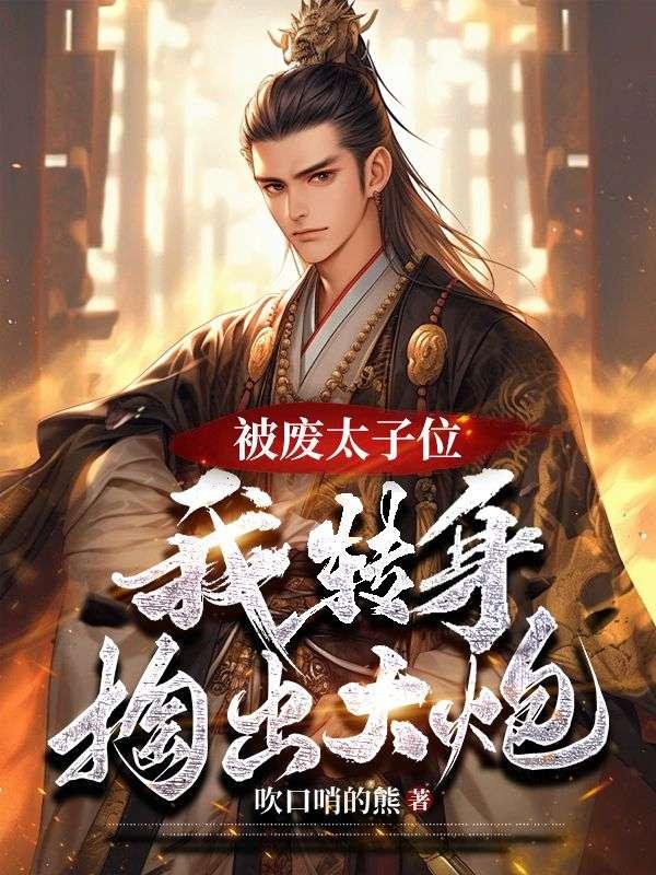 我被废太子皇陵签到千年百度百科