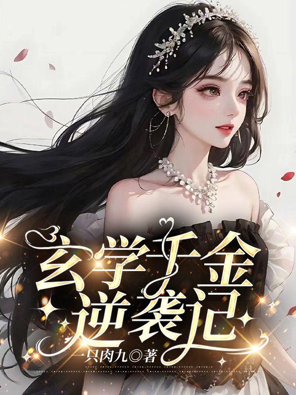 玄学千金逆袭记听书
