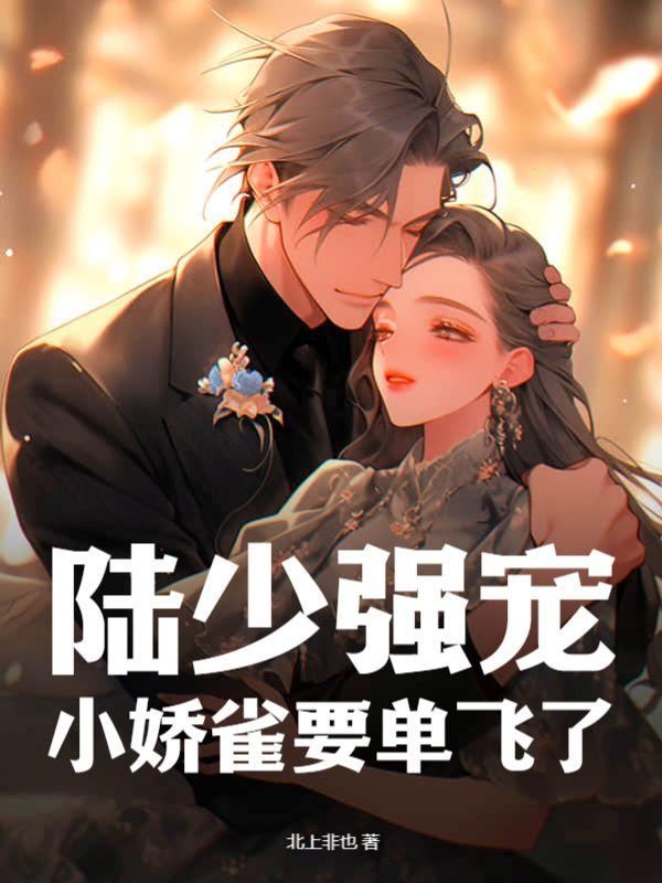 陆少娇妻太嚣张结局