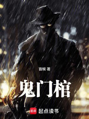 鬼门棺全本免费