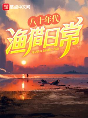 八十年代狩猎