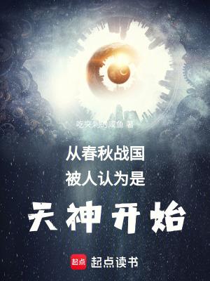 从春秋战国被人认为是天神开始相似