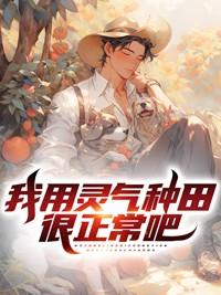 我从种田开始修仙