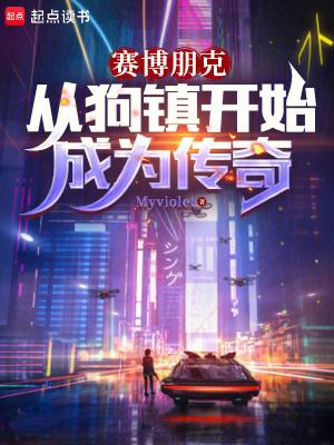 赛博朋克从狗镇开始成为传奇 Myviole