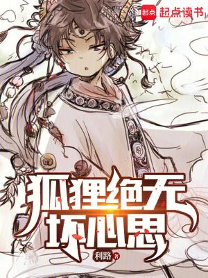 狐狸绝无坏心思全本完结免费