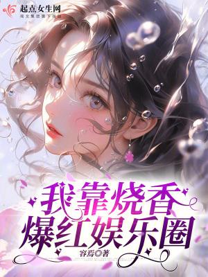 我靠算命爆红娱乐圈