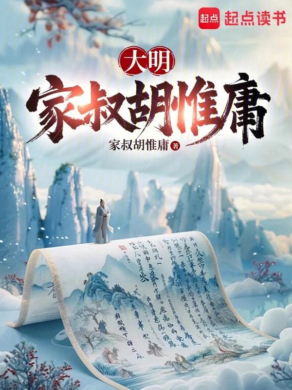 大明国医从九族危机到洪武独相txt