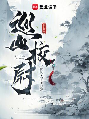 巡山校尉几个女主角