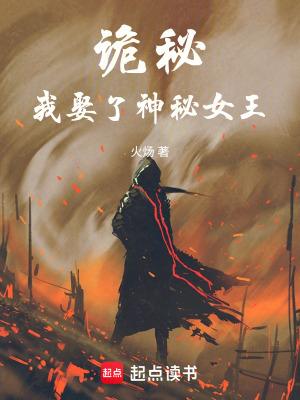 诡秘我娶了神秘女王完整版