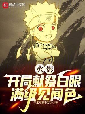 火影开局献祭白眼满级见闻色笔趣阁