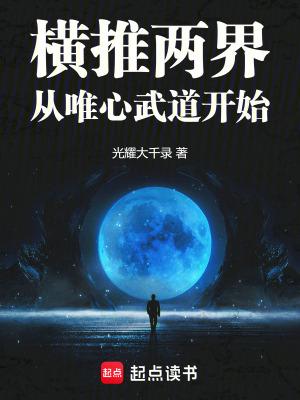 横推两界从唯心武道开始百度百科