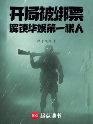 开局绑架了隋炀帝最新章节