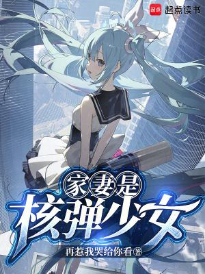 家妻是核弹少女TXT免费