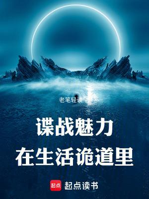 谍战魅力在生活诡道里篱笆好