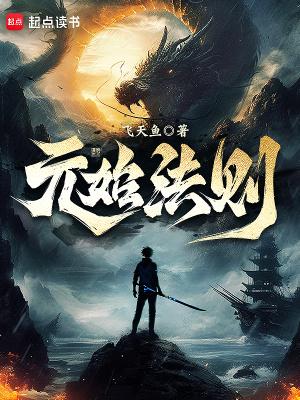 元始法则原著
