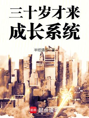 三十岁一切才刚开始
