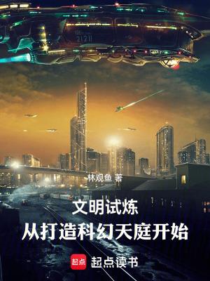 文明试炼从打造科幻天庭开始百度百科