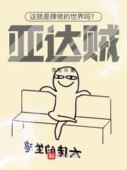 这就是牌佬的世界吗?亚达贼!女主是谁