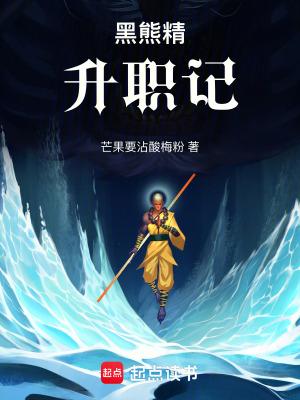 黑熊精是哪一集