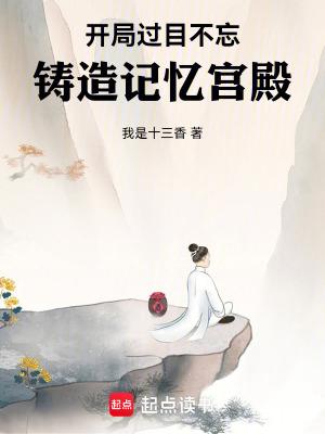 开局过目不忘铸造记忆宫殿篱笆好文学