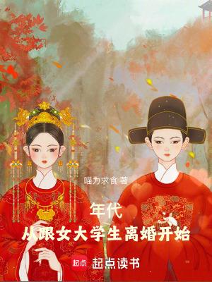 年代从跟女大学生离婚开始作者都市/喵力求食