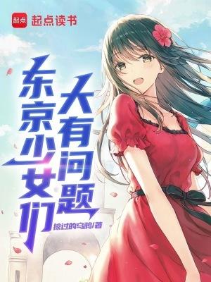 东京少女日语原文