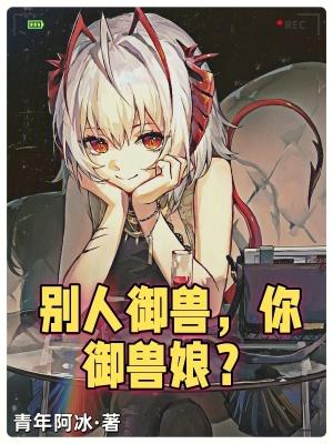 别人御兽你御兽娘无错