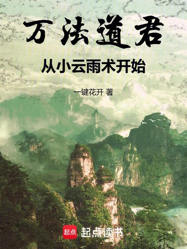 万法道君从小云雨术开始无防盗
