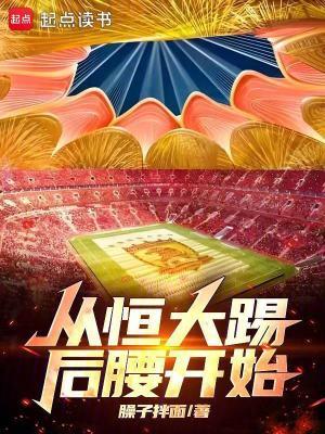 恒大踢足球