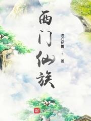 西门家族是什么地位