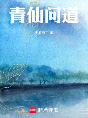 问道仙宗