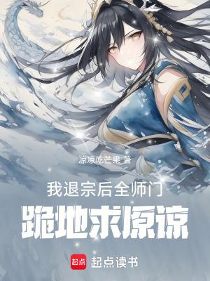 全师门跪地求原谅凉凉吃芒