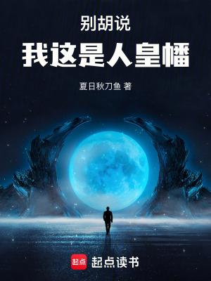 别胡说我这是人皇幡TXT免费最新章节