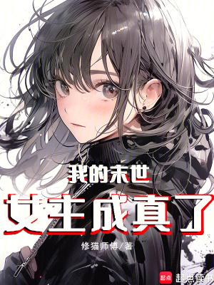末世之女主是我姐