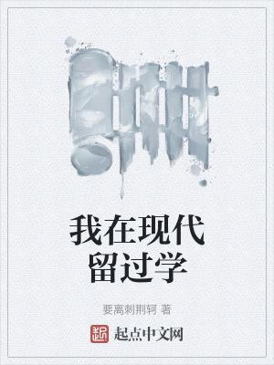 我在现代留过学最新章节更新