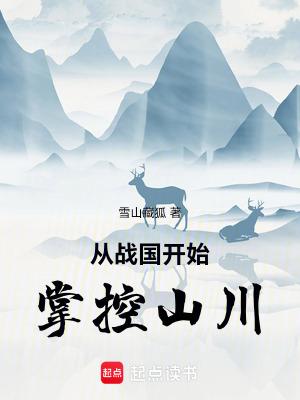 从战国开始掌控山川TXT