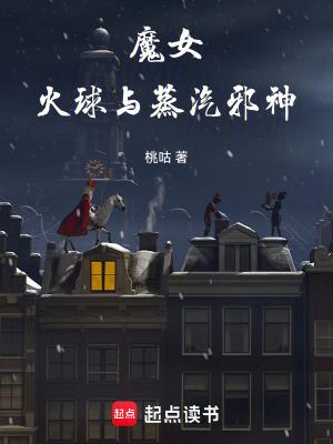 魔女火球与蒸汽邪神 百度